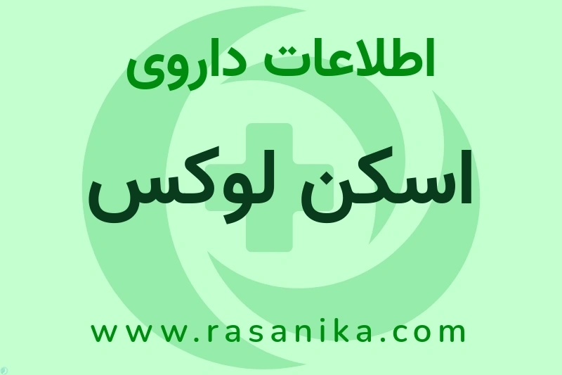 اسکن لوکس چیست؟ انواع دارو، عوارض احتمالی، کاربردها و روش مصرف