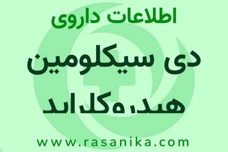 دی سیکلومین هیدروکلراید چیست؟ انواع دارو، عوارض احتمالی، کاربردها و روش مصرف