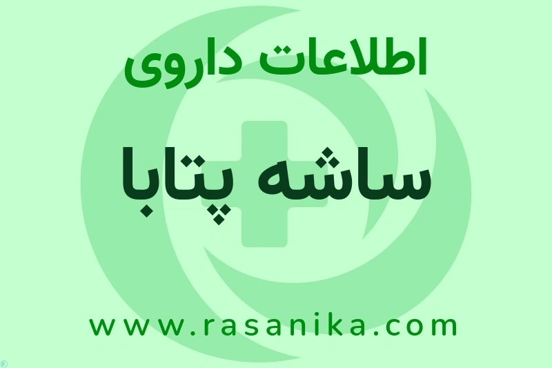 ساشه پتابا چیست؟ انواع دارو، عوارض احتمالی، کاربردها و روش مصرف