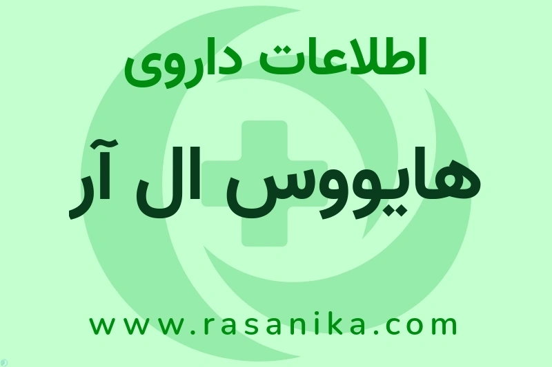 اطلاعات داروی هایووس ال آر