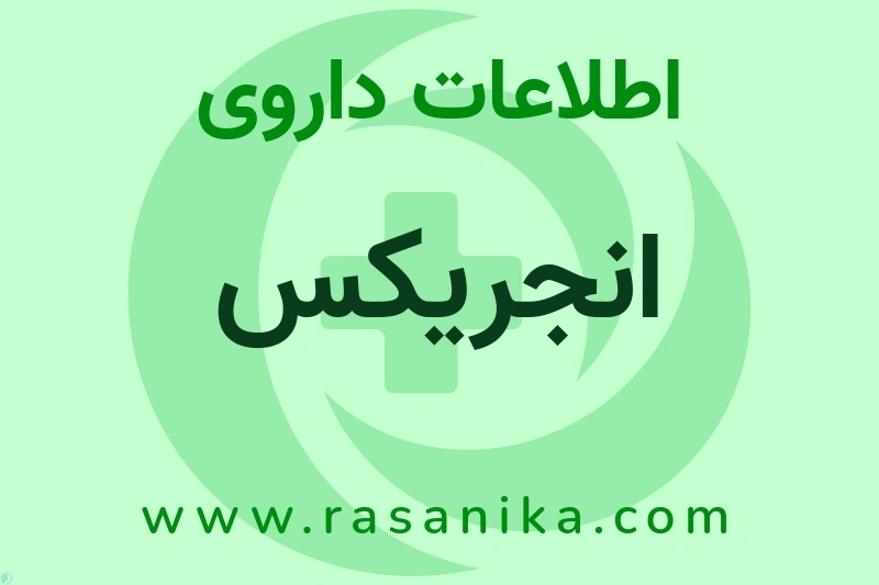 اطلاعات داروی انجریکس