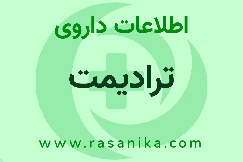 ترادیمت چیست؟ انواع دارو، عوارض احتمالی، کاربردها و روش مصرف