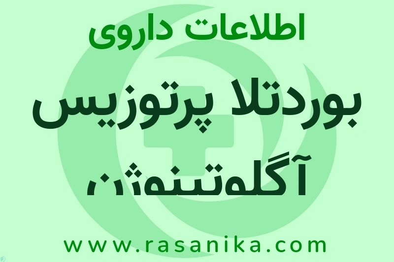 بوردتلا پرتوزیس آگلوتینوژن چیست؟ انواع دارو، عوارض احتمالی، کاربردها و روش مصرف