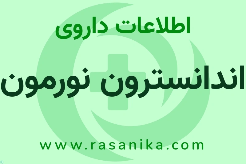 اطلاعات داروی اندانسترون نورمون