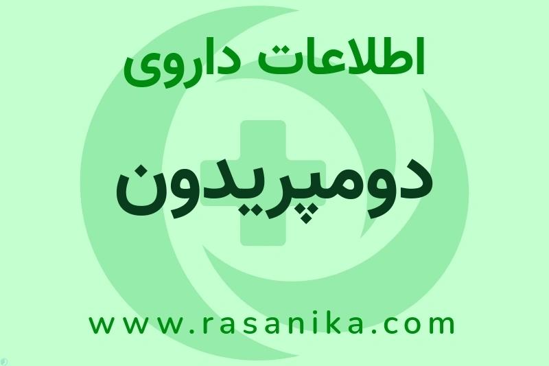 اطلاعات داروی دومپریدون