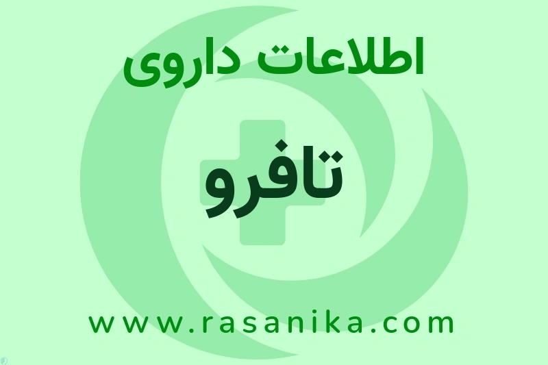 اطلاعات داروی تافرو