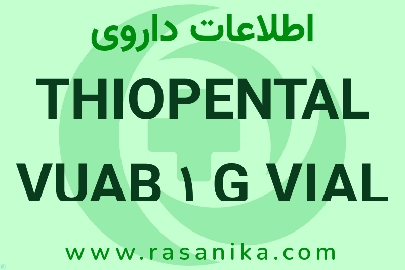 THIOPENTAL VUAB 1 G VIAL چیست؟ انواع دارو، عوارض احتمالی، کاربردها و روش مصرف