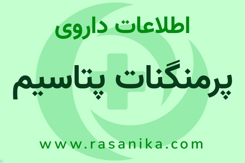 پرمنگنات پتاسیم چیست؟ انواع دارو، عوارض احتمالی، کاربردها و روش مصرف