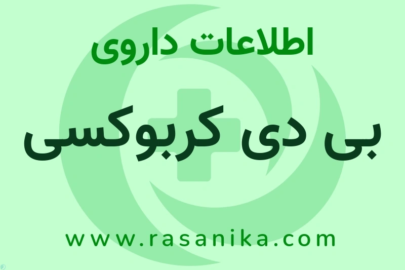 بی دی کربوکسی چیست؟ انواع دارو، عوارض احتمالی، کاربردها و روش مصرف