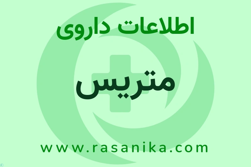 متریس چیست؟ انواع دارو، عوارض احتمالی، کاربردها و روش مصرف