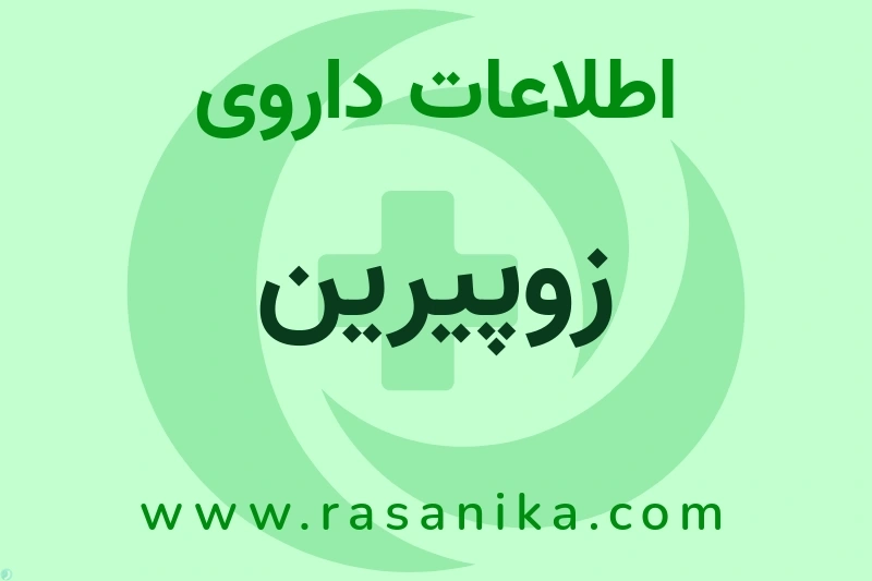 اطلاعات داروی زوپیرین