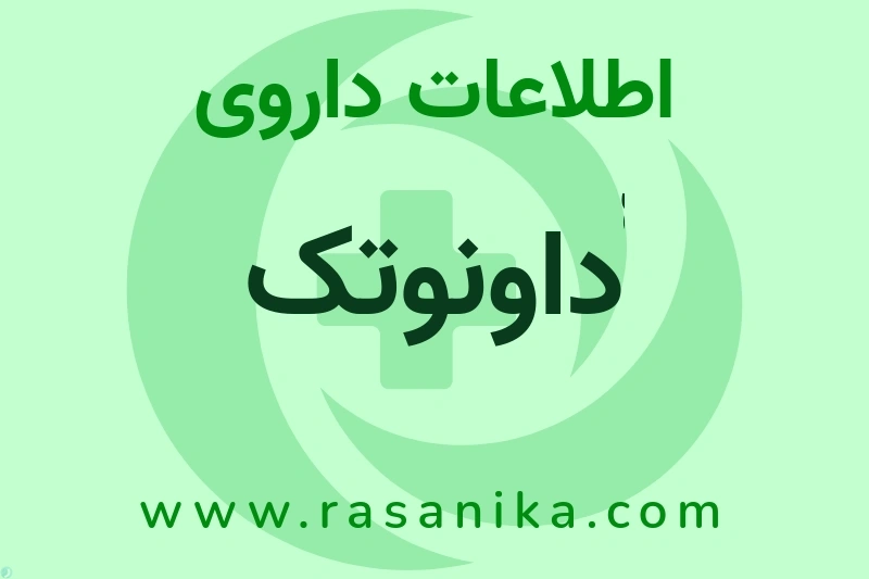 اطلاعات داروی ّّّّداونوتک