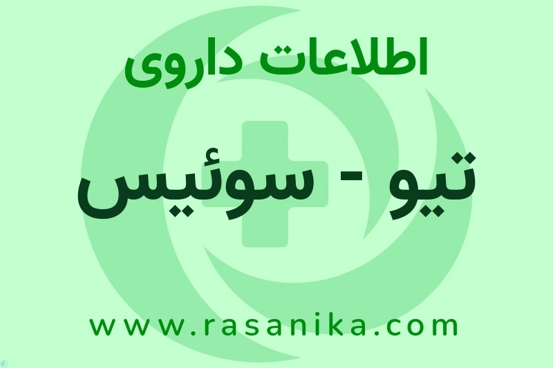 اطلاعات داروی تیو - سوئیس