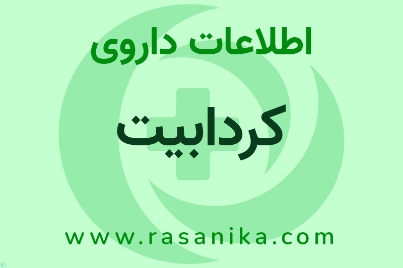 کردابیت چیست؟ انواع دارو، عوارض احتمالی، کاربردها و روش مصرف