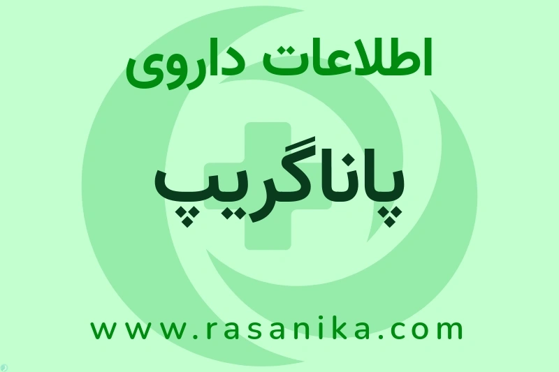 اطلاعات داروی پاناگریپ