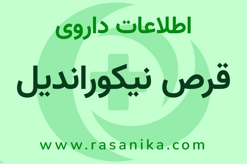 اطلاعات داروی قرص نیکوراندیل