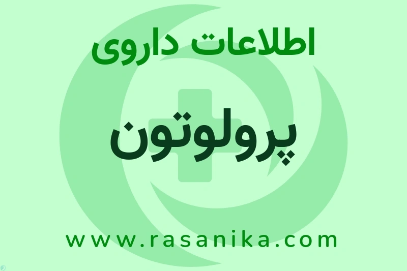 اطلاعات داروی پرولوتون