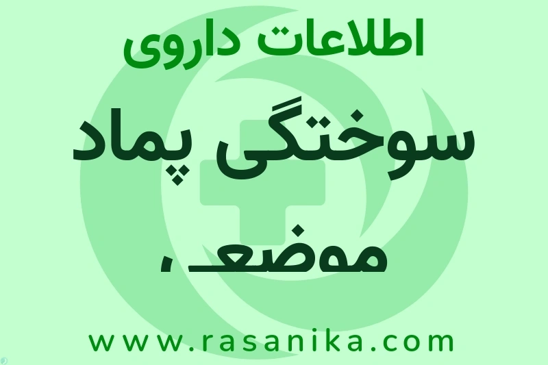 اطلاعات داروی سوختگی پماد موضعی