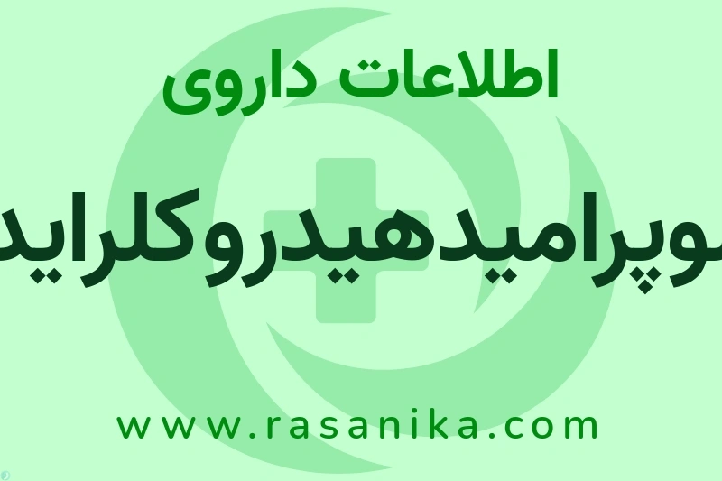 اطلاعات داروی لوپرامیدهیدروکلراید