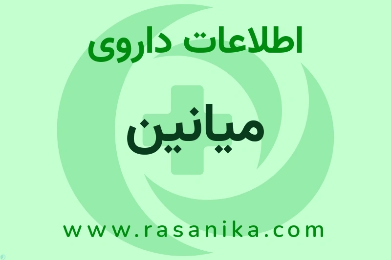 اطلاعات داروی میانین