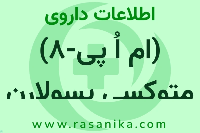 اطلاعات داروی (ام اُ پی-8) متوکسی پسولارن