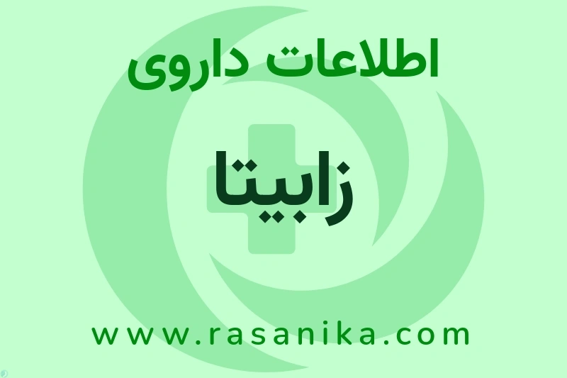 اطلاعات داروی زابیتا