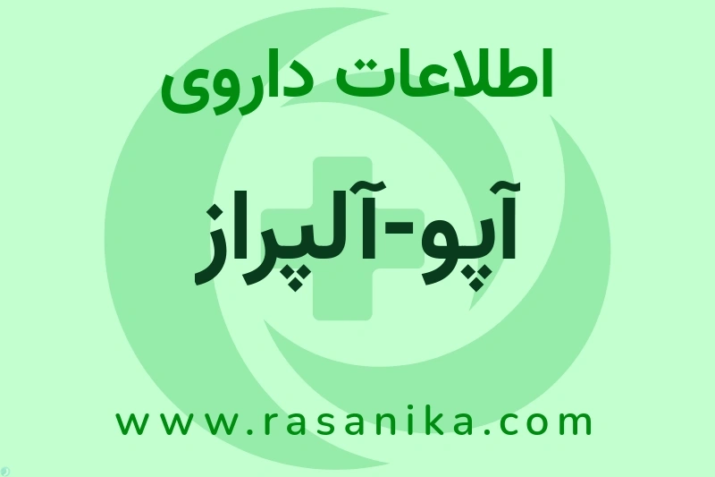 اطلاعات داروی آپو-آلپراز