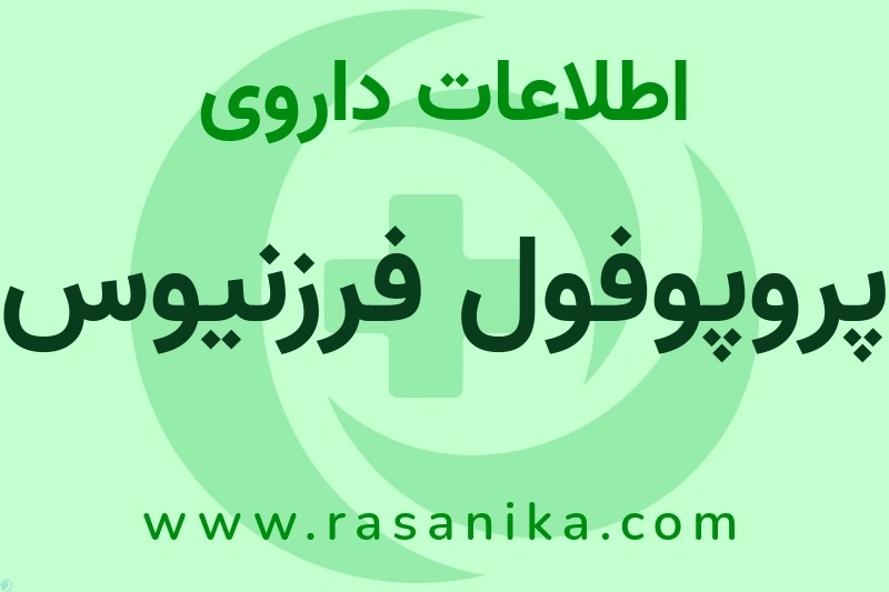 اطلاعات داروی پروپوفول فرزنیوس
