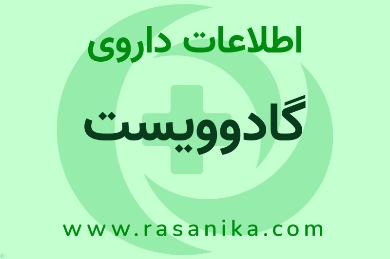 گادوویست چیست؟ انواع دارو، عوارض احتمالی، کاربردها و روش مصرف
