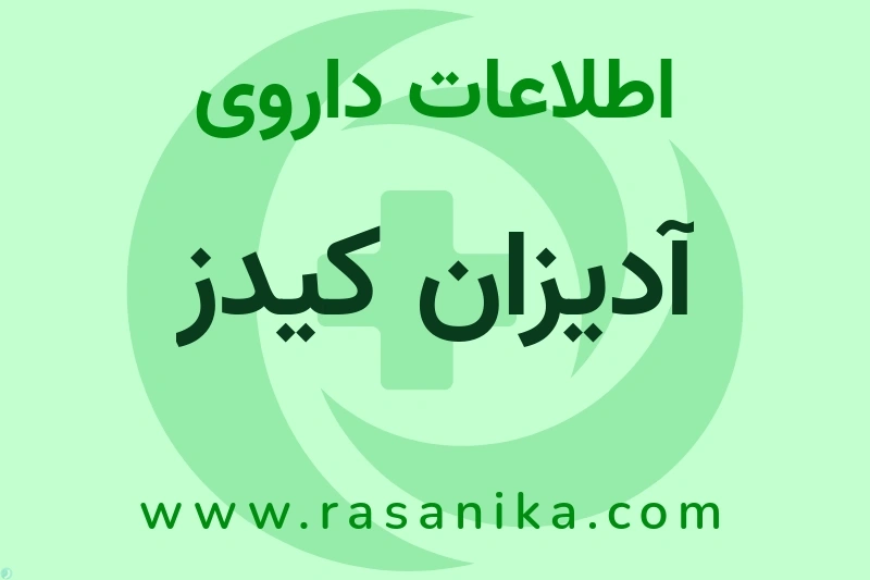 اطلاعات داروی آدیزان کیدز
