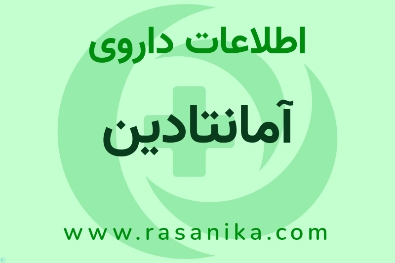 اطلاعات داروی آمانتادین