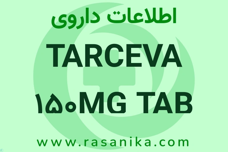 TARCEVA 150MG TAB چیست؟ انواع دارو، عوارض احتمالی، کاربردها و روش مصرف