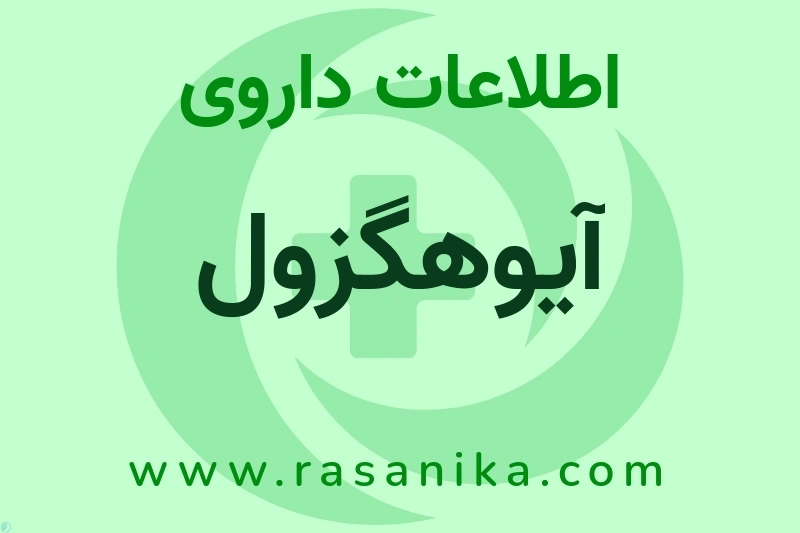 اطلاعات داروی آیوهگزول