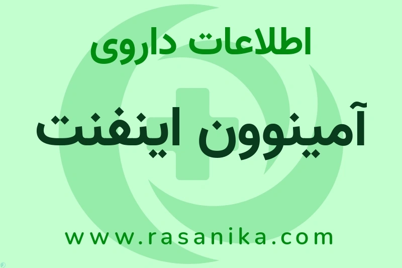 اطلاعات داروی آمینوون اینفنت