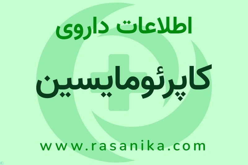 کاپرئومایسین چیست؟ انواع دارو، عوارض احتمالی، کاربردها و روش مصرف