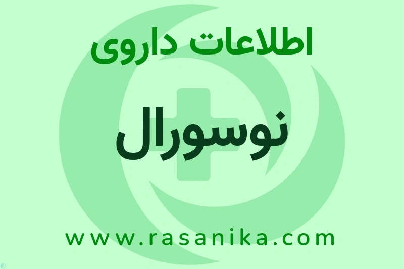 نوسورال چیست؟ انواع دارو، عوارض احتمالی، کاربردها و روش مصرف
