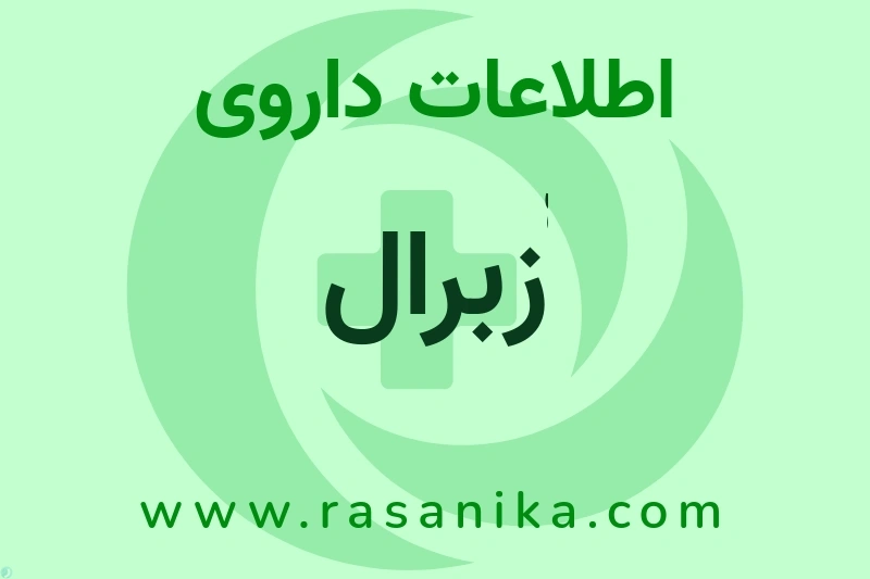 اطلاعات داروی ّّّّزبرال