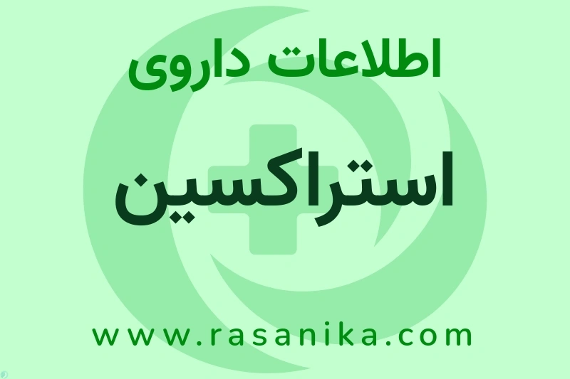 استراکسین چیست؟ انواع دارو، عوارض احتمالی، کاربردها و روش مصرف