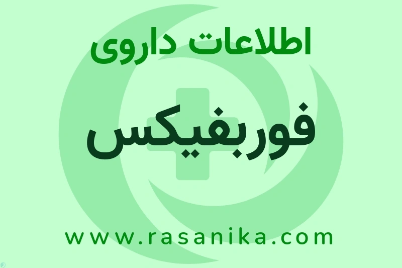 فوربفیکس چیست؟ انواع دارو، عوارض احتمالی، کاربردها و روش مصرف