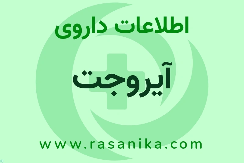 آیروجت چیست؟ انواع دارو، عوارض احتمالی، کاربردها و روش مصرف