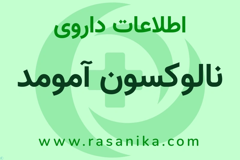 اطلاعات داروی نالوکسون آمومد