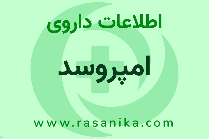 امپروسد چیست؟ انواع دارو، عوارض احتمالی، کاربردها و روش مصرف