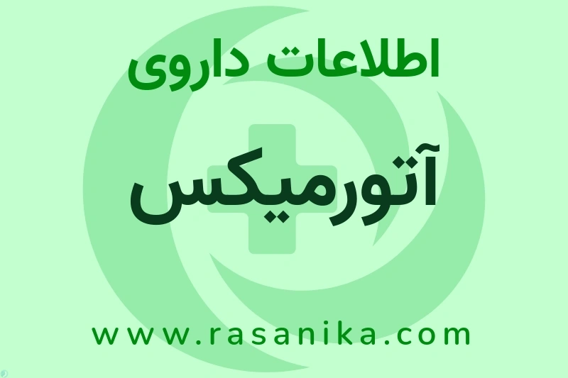 اطلاعات داروی آتورمیکس