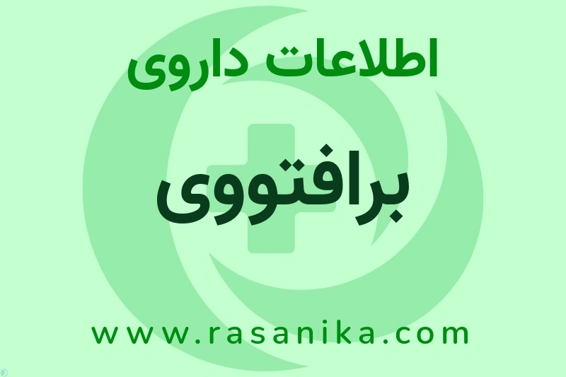 اطلاعات داروی برافتووی