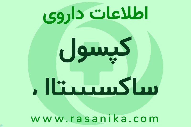 اطلاعات داروی کپسول ساکسیپیتال