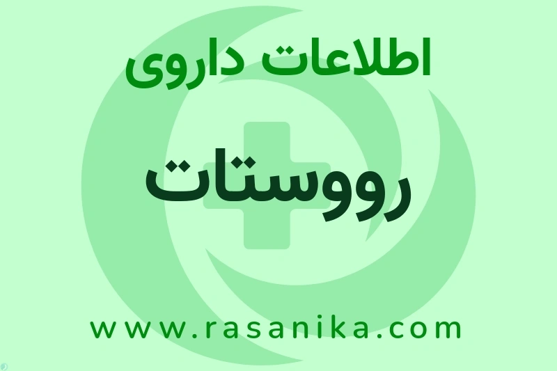 اطلاعات داروی رووستات