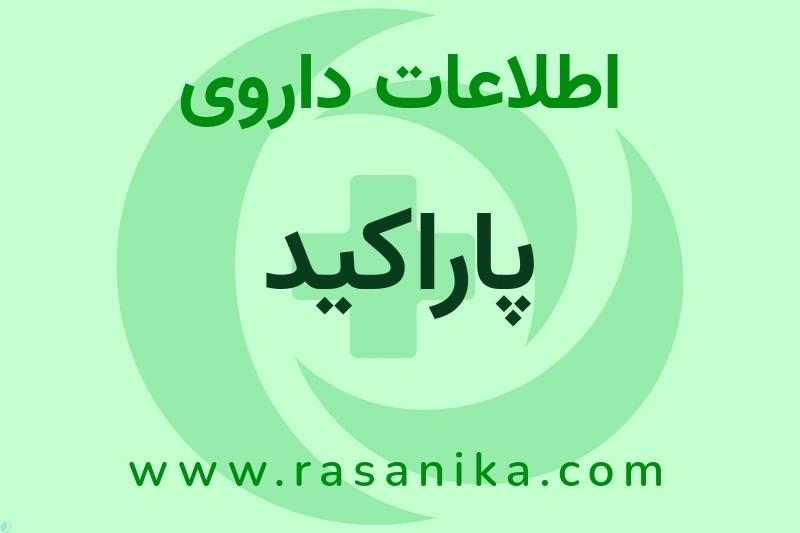 پاراکید چیست؟ انواع دارو، عوارض احتمالی، کاربردها و روش مصرف