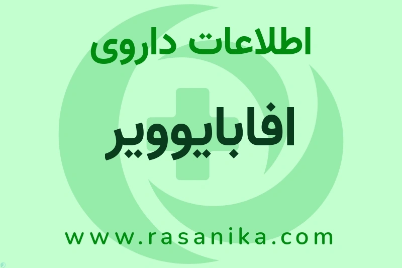 اطلاعات داروی افابایوویر