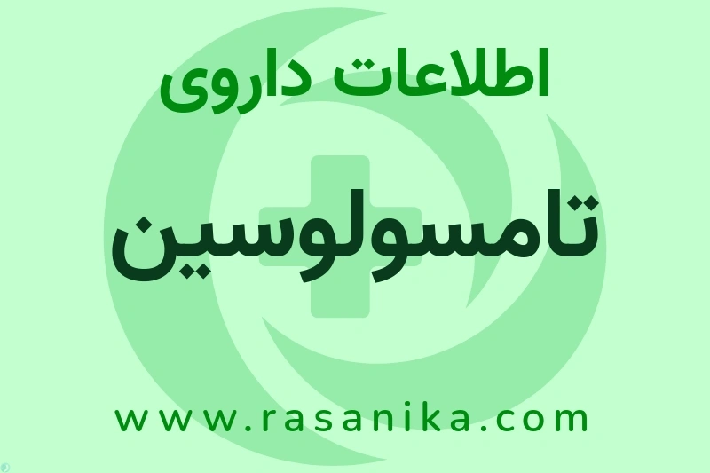 تامسولوسین چیست؟ انواع دارو، عوارض احتمالی، کاربردها و روش مصرف