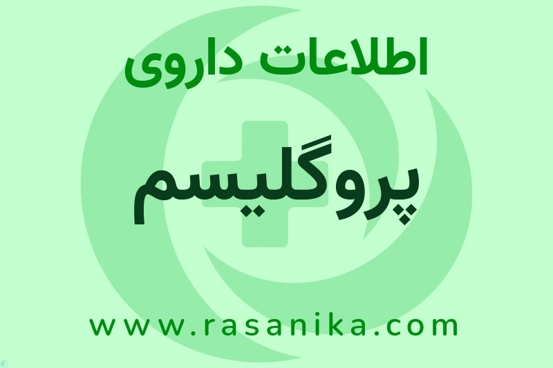 پروگلیسم چیست؟ انواع دارو، عوارض احتمالی، کاربردها و روش مصرف